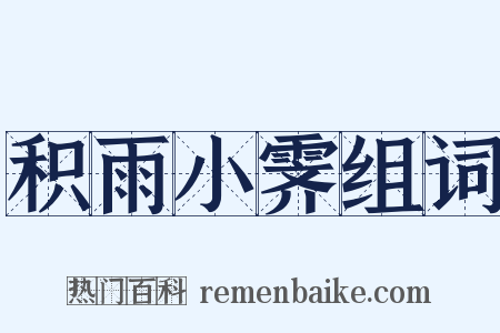 积雨小霁组词是什么意思的图片